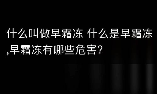 什么叫做早霜冻 什么是早霜冻,早霜冻有哪些危害?