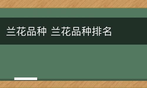 兰花品种 兰花品种排名