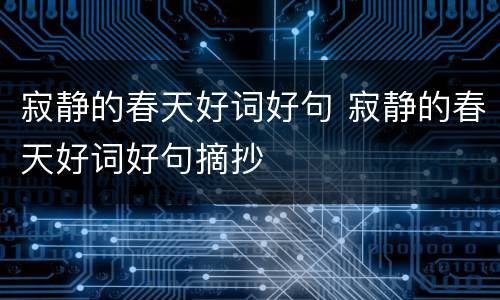 寂静的春天好词好句 寂静的春天好词好句摘抄