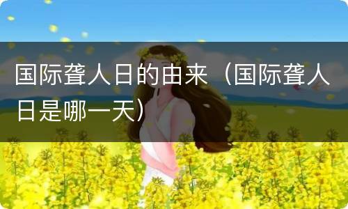 国际聋人日的由来（国际聋人日是哪一天）