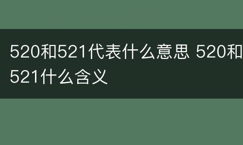 520和521代表什么意思 520和521什么含义