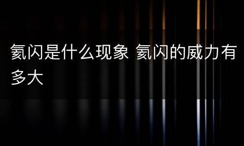 氦闪是什么现象 氦闪的威力有多大