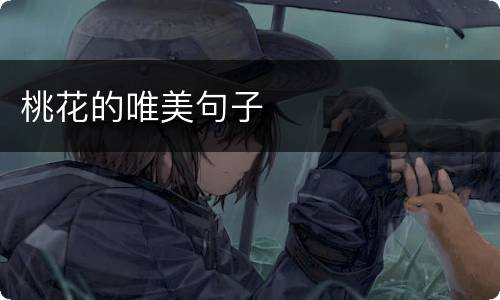 桃花的唯美句子