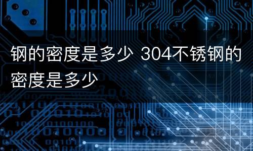 钢的密度是多少 304不锈钢的密度是多少