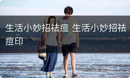 生活小妙招祛痘 生活小妙招祛痘印