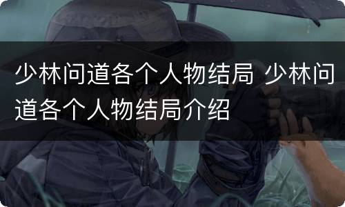 少林问道各个人物结局 少林问道各个人物结局介绍