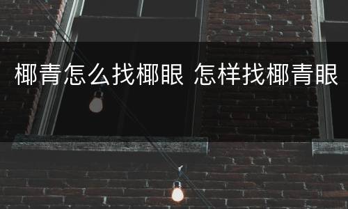 椰青怎么找椰眼 怎样找椰青眼