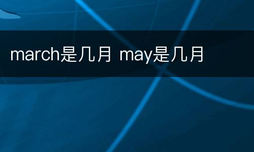 march是几月 may是几月