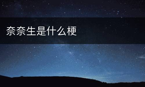 奈奈生是什么梗