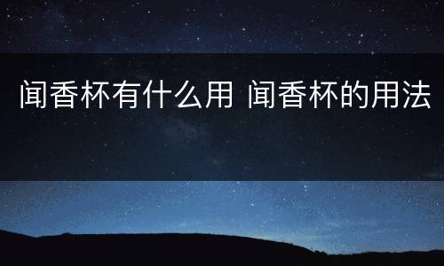 闻香杯有什么用 闻香杯的用法