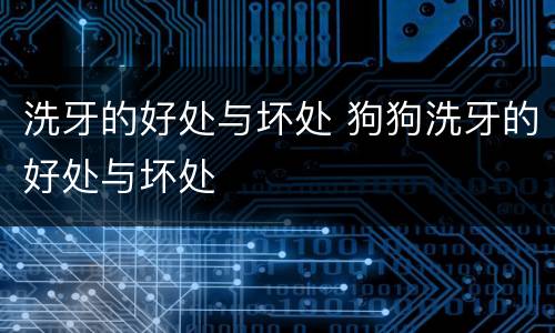 洗牙的好处与坏处 狗狗洗牙的好处与坏处