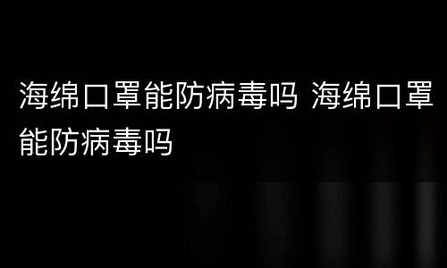 海绵口罩能防病毒吗 海绵口罩能防病毒吗