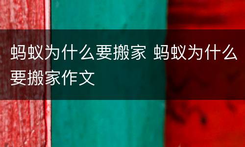 蚂蚁为什么要搬家 蚂蚁为什么要搬家作文