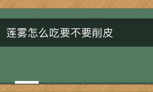 莲雾怎么吃要不要削皮