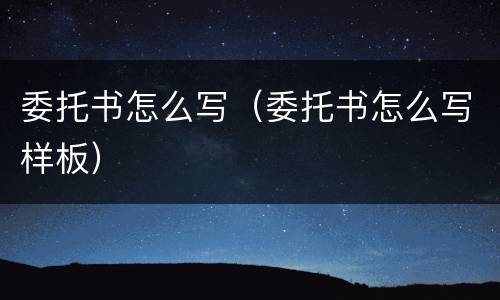 委托书怎么写（委托书怎么写样板）