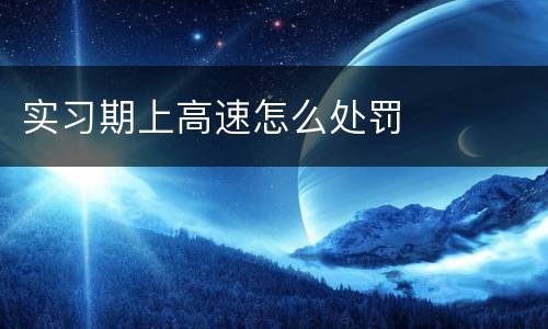实习期上高速怎么处罚