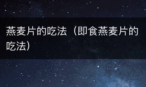 燕麦片的吃法（即食燕麦片的吃法）