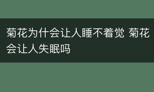 菊花为什会让人睡不着觉 菊花会让人失眠吗