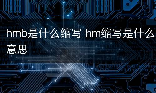 hmb是什么缩写 hm缩写是什么意思