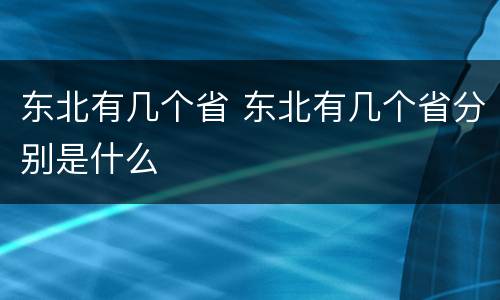 东北有几个省 东北有几个省分别是什么