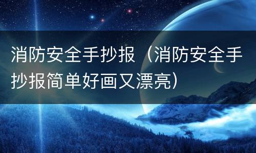 消防安全手抄报（消防安全手抄报简单好画又漂亮）