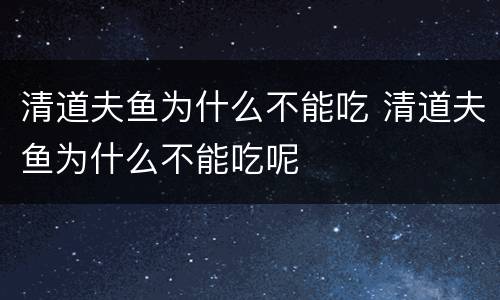 清道夫鱼为什么不能吃 清道夫鱼为什么不能吃呢
