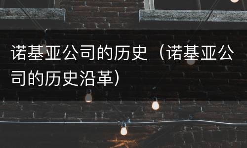诺基亚公司的历史（诺基亚公司的历史沿革）