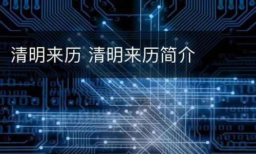 清明来历 清明来历简介