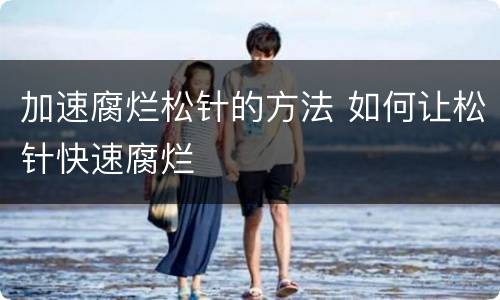加速腐烂松针的方法 如何让松针快速腐烂