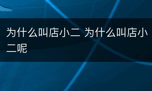 为什么叫店小二 为什么叫店小二呢
