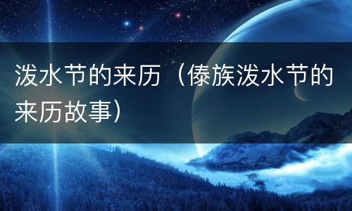 泼水节的来历（傣族泼水节的来历故事）