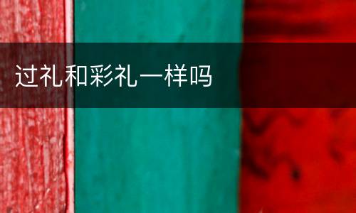 过礼和彩礼一样吗
