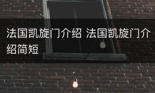 法国凯旋门介绍 法国凯旋门介绍简短