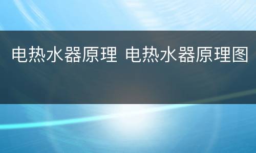 电热水器原理 电热水器原理图