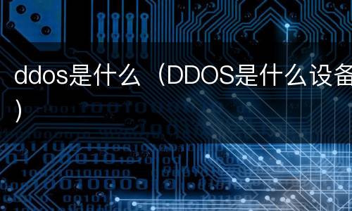 ddos是什么（DDOS是什么设备）