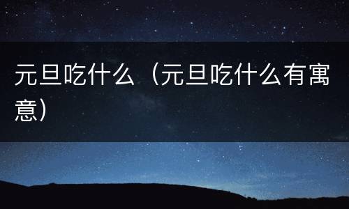 元旦吃什么（元旦吃什么有寓意）