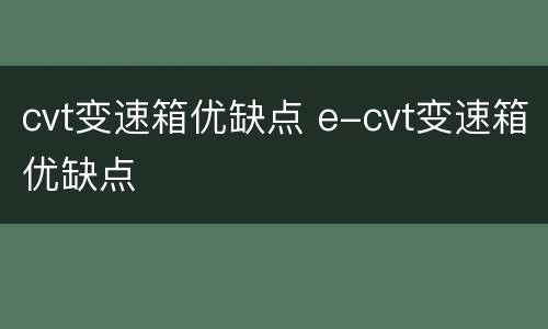 cvt变速箱优缺点 e-cvt变速箱优缺点