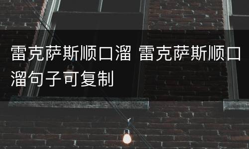 雷克萨斯顺口溜 雷克萨斯顺口溜句子可复制