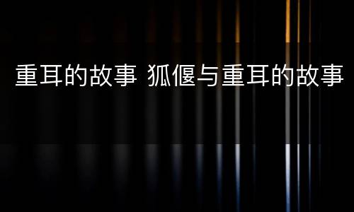 重耳的故事 狐偃与重耳的故事