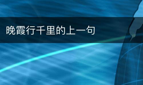 晚霞行千里的上一句