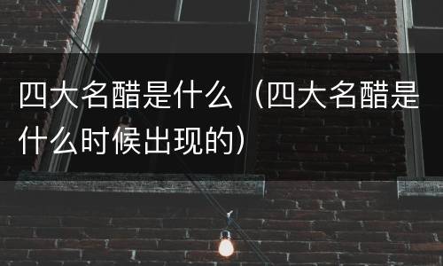 四大名醋是什么（四大名醋是什么时候出现的）