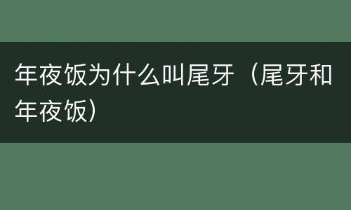年夜饭为什么叫尾牙（尾牙和年夜饭）