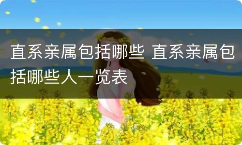直系亲属包括哪些 直系亲属包括哪些人一览表