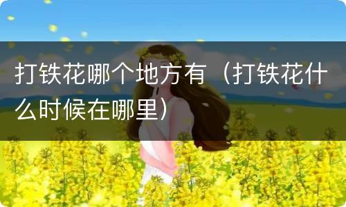 打铁花哪个地方有（打铁花什么时候在哪里）