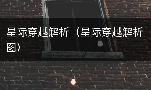 星际穿越解析（星际穿越解析图）