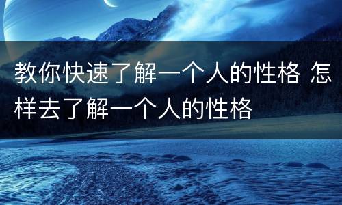 教你快速了解一个人的性格 怎样去了解一个人的性格