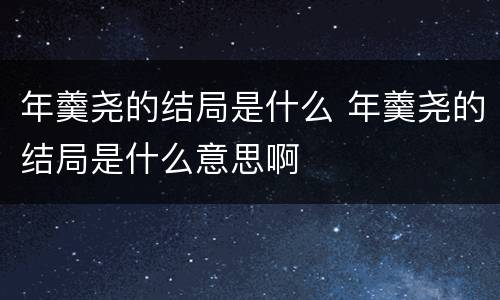 年羹尧的结局是什么 年羹尧的结局是什么意思啊