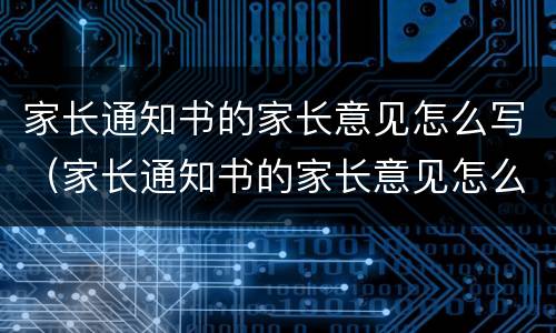 家长通知书的家长意见怎么写（家长通知书的家长意见怎么写二年级）