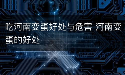 吃河南变蛋好处与危害 河南变蛋的好处