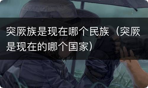 突厥族是现在哪个民族（突厥是现在的哪个国家）